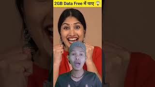 2GB Data Free में पाए अभी 😱 #shorts