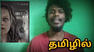 The invisible man review in tamil | 2020