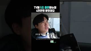 TV에 5초 나왔는데 4천만원 받았습니다