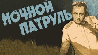 Ночной патруль (1957)