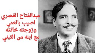 عبدالفتاح القصري : الذي اضحكنا كثيرا اصيب بالعمي وزوجته خاتنة مع ابنه من التبني وحبسته في البدروم !!