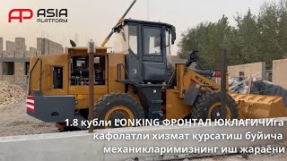 😱ГАРАНТИЙНОЕ ОБСЛУЖИВАНИЕ 1.8 кубового ФРОНТАЛЬНОГО ПОГРУЗЧИКА LONKING 😱