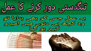 Tangdusti Door Karnay Ka Mujarib Amal - غربت ختم کرنے کا عمل - Get Islamic Amal