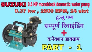 0.5 HP 2800rpm 24 slot domestic water pump (टुल्लू पम्प) rewinding.PART - 1