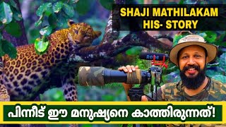 ഈ മനുഷ്യനിലൂടെ ലോകം അറിഞ്ഞ അത്ഭുധങ്ങൾ | With Shaji Mathilakam Wild life Film Maker |  In ATHIRAPALLY