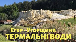 #егер #Угорщина #Венгрия #термальныеводы Егер-Угорщина. Термальні води.