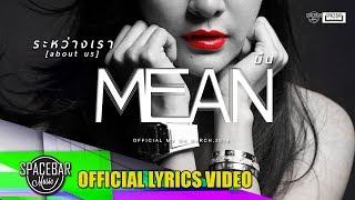 ระหว่างเรา (about us)-MEAN [OFFICIAL LYRICS VIDEO]