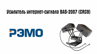 Усилитель интернет-сигнала РЭМО BAS-2007 (CRC9)