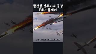 끝판왕 레시프로 전투기의 등장  F4U 콜세어