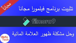 تحميل برنامج فيلمورا مجانا لتعديل الفيديوهات وحل مشكلة العلامة المائية | filmora 9