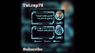 شباهت آهنگ الله و بهشت تتلو 🔥💥#تتلو #امیرتتلو #رپ #پیشرو #tataloo #amirtataloo #رپفارسی #رپفارس