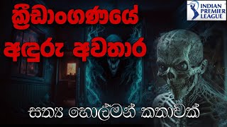 අදුරු ආත්ම පිරුණු නගරය |Holman katha |හොල්මන් කතා | Sinhala holman katha | ghost story