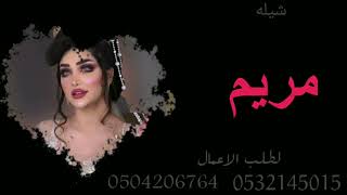 شيله عروس باسم مريم (حصريا)2022 للطلب بدون حقوق 0504206764 او 0532145010