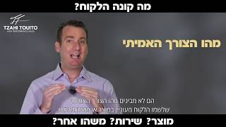 מה קונה הלקוח?