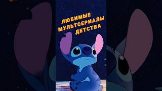 Любимые мультсериалы из детства!