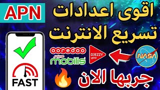 اقوى اعدادات تسريع الانترنت 🌐 apn صالحة لجميع الشرائح جربها الان 🔥