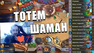 АНТИ МЕТА КОЛОДА ТОТЕМ ШАМАНА В Hearthstone