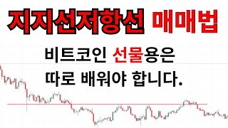 아무도 모르는 비트코인 선물용 지지선 저항선 매매법  [ 비트코인 선물 매매법 검증소 ]