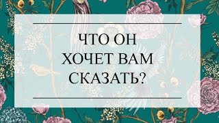 ЧТО ОН ХОЧЕТ ВАМ СКАЗАТЬ? ТАРО РАСКЛАД #расклад #онлайнгадание #тароонлайн #таро