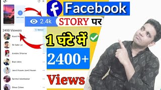 Facebook Story par views kaise badhaye | how to increase facebook story | facebook story problem