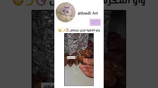 فكرة جديدة لرمضان 😭✨