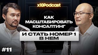 Как масштабировать консалтинг и стать номер 1 в нем