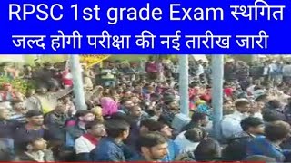 RPSC school lecturer exam स्थगित