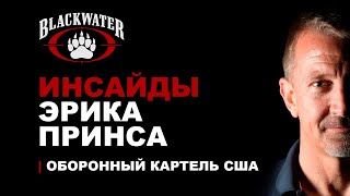 Инсайды от Эрика Принса - основателя ЧВК Blackwater