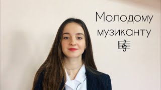 МОЛОДОМУ МУЗИКАНТУ