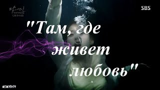 Алые сердца Коре   "ТАМ, ГДЕ ЖИВЕТ ЛЮБОВЬ"