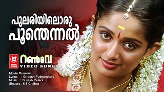 Pulariyil Oru Poonthennal | Runway | Suresh Peters | Kaithapram |Kavya Madhavan | Evergreen Songs