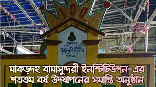 || মাকড়দহ বামাসুন্দরী ইনস্টিটিউশন এর শততম বর্ষ উদযাপনের সমাপ্তি অনুষ্ঠান ||#school #schoollife