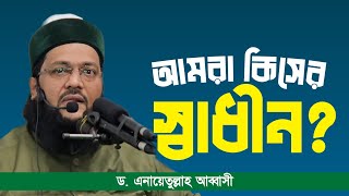 যে কারণে এখনো আমরা স্বাধীন না! || Dr. Anayetullah Abbasi || Abbasi Tv