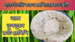 রুটি তৈরির সহজ কৌশল | নরম তুলতুলে  মেশিনের মত গোল রুটি তৈরি করুন |