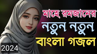 রোজার গজল | Bangla Gojol | New Bangla Gazal | Islamic Gazal | Ramadan Gojol | Mahe ramadan song