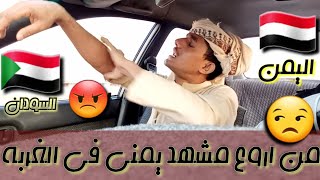 شاهد اروع مشهد سوداني مع يمني روعه راح ينال اعجابكم