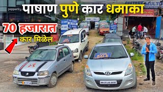 🔴पाषाण पुणे 70,000 किमतीच्या गाड्या | Second Hand Cars in Pune | Geetank Multiwheels #marathicar