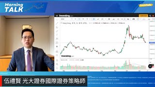 【MorningTalk】港股在19000至20000區間橫行｜騰訊上望$430｜聯想業績佳 受惠電子行業復甦｜伍禮賢 光大證券國際證券策略師（18/11/2024）