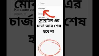 মোবাইল এর চার্জ শেষ হবে না এইটা অন করলে