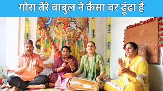 गोरा तेरे बाबुल ने कैसा वर ढूंढा है | Shiv Parvati Bhajan | Shiv Gora Bhajan | Lord Shiva Song