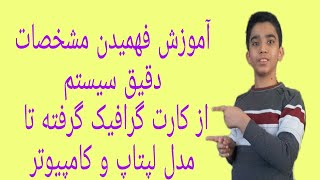 آموزش دیدن مشخصات دقیق گوشی و کامپیوتر/Learn to see the exact details of the phone and computer