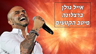 אייל גולן - ברצלונה | מיטב הקטעים