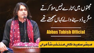 Mubashir Saeed Poetry | مبشر سعید کی شاعری | Abbas Tabish Official | عباس تابش آفیشل | Urdu Poetry