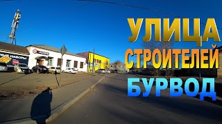 улан-удэ прогулка, улица Строителей