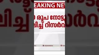 2000 രൂപാ നോട്ട് പിന്‍വലിക്കുന്നു...**രാജ്യത്ത് 2000 രൂപാ നോട്ടിന്‍റെ വിതരണം നിര്‍ത്തി ആര്‍.ബി.ഐ...