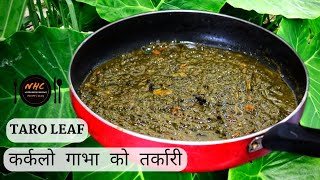 कर्कलो गाभा को तरकारी सरल र सजिलो तरिका || How to make Taro leaves curry || Karkalo Gava Ko Tarkari