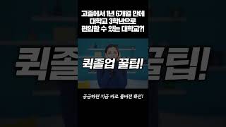 고졸 ⏩ 1년 6개월 만에 대학교 3학년 편입! 🔊 4년제 학사학위 빨리 따고 싶으신 분들 주목!