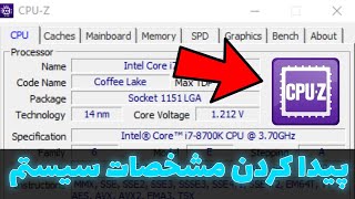 پیدا کردن مشخصات سیستم : مشخصات کامپیوتر | پیدا کردن مشخصات کامپیوتر