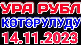 🇰🇬курс Кыргызстан 🤝 курс валюта сегодня 14.11.2023 курс рубль 14-ноябрь