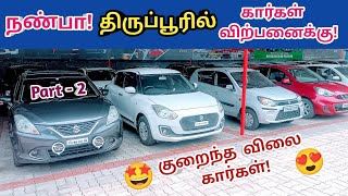 🙋நண்பா திருப்பூரில் கார்கள் விற்பனைக்கு!😍Used cars in tamilnadu!😍